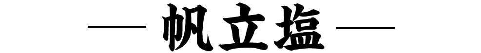 ホタテ塩